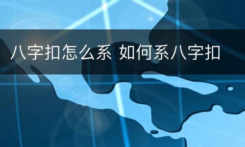八字扣怎么系 如何系八字扣