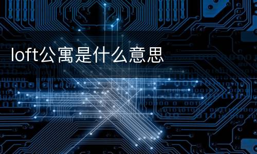 loft公寓是什么意思