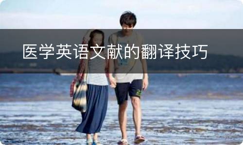  医学英语文献的翻译技巧