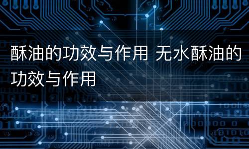 酥油的功效与作用 无水酥油的功效与作用
