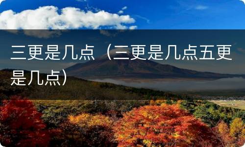 三更是几点（三更是几点五更是几点）
