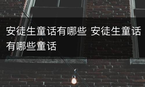 安徒生童话有哪些 安徒生童话有哪些童话