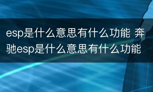esp是什么意思有什么功能 奔驰esp是什么意思有什么功能