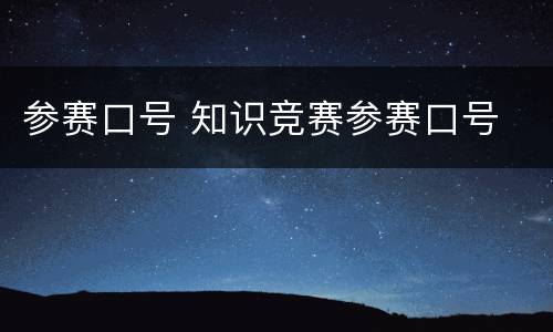 参赛口号 知识竞赛参赛口号