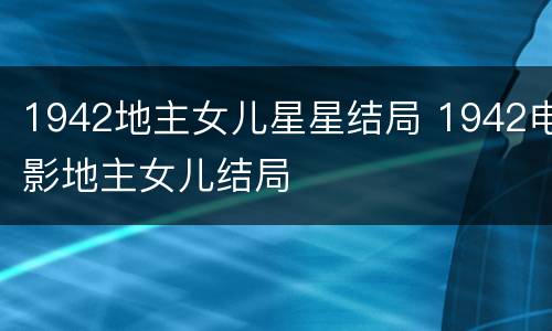 1942地主女儿星星结局 1942电影地主女儿结局