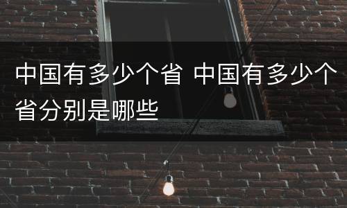 中国有多少个省 中国有多少个省分别是哪些