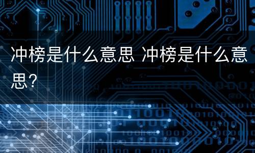 冲榜是什么意思 冲榜是什么意思?