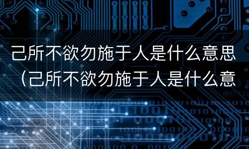 己所不欲勿施于人是什么意思（己所不欲勿施于人是什么意思,想表达什么）