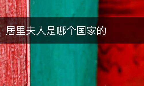 居里夫人是哪个国家的