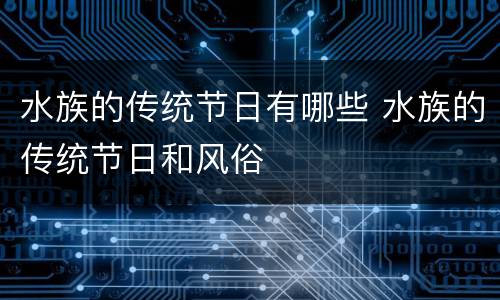 水族的传统节日有哪些 水族的传统节日和风俗