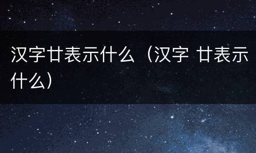 汉字廿表示什么（汉字 廿表示什么）