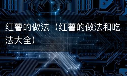 红薯的做法（红薯的做法和吃法大全）