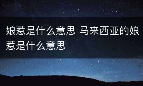娘惹是什么意思 马来西亚的娘惹是什么意思