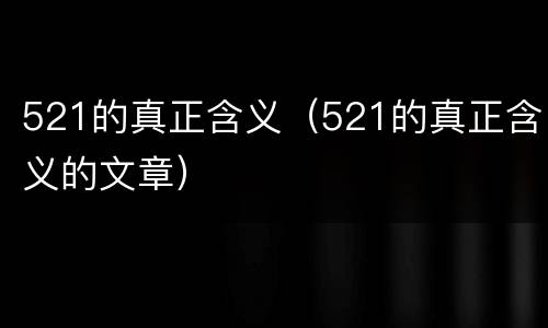 521的真正含义（521的真正含义的文章）