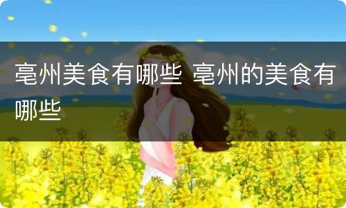 亳州美食有哪些 亳州的美食有哪些