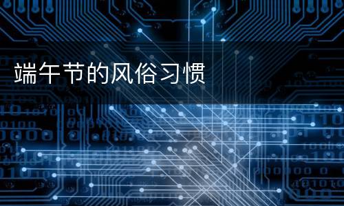端午节的风俗习惯