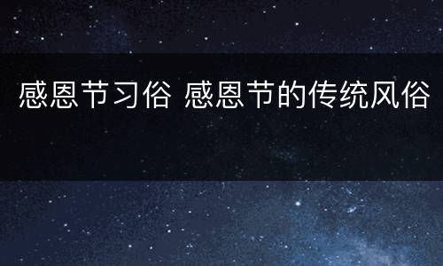 感恩节习俗 感恩节的传统风俗