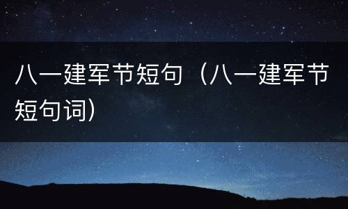 八一建军节短句（八一建军节短句词）