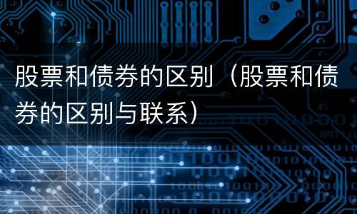 股票和债券的区别（股票和债券的区别与联系）