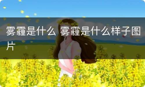 雾霾是什么 雾霾是什么样子图片