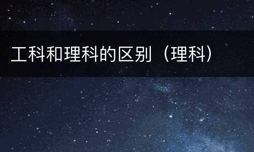 工科和理科的区别（理科）
