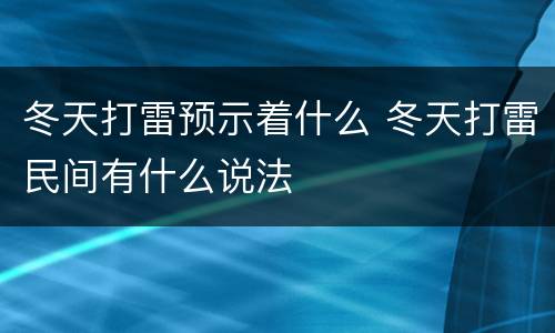 冬天打雷预示着什么 冬天打雷民间有什么说法