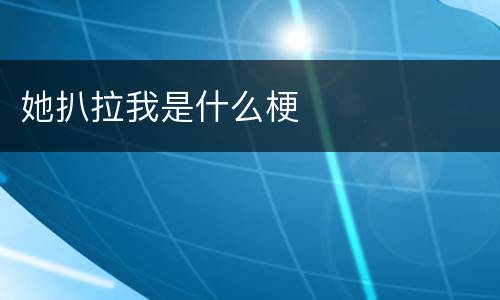 她扒拉我是什么梗