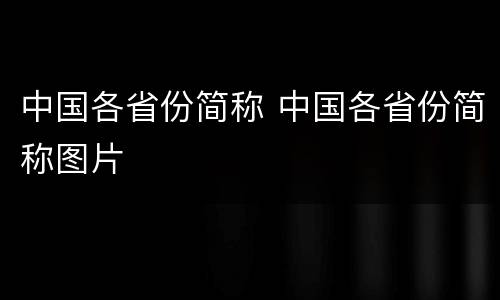 中国各省份简称 中国各省份简称图片