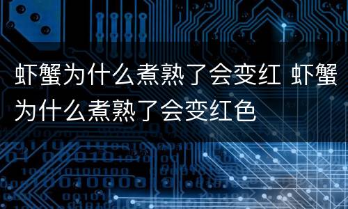 虾蟹为什么煮熟了会变红 虾蟹为什么煮熟了会变红色