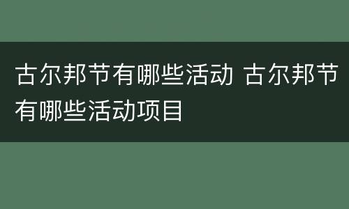 古尔邦节有哪些活动 古尔邦节有哪些活动项目