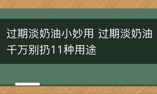 过期淡奶油小妙用 过期淡奶油千万别扔11种用途