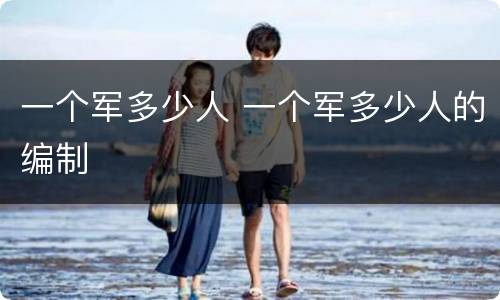 一个军多少人 一个军多少人的编制