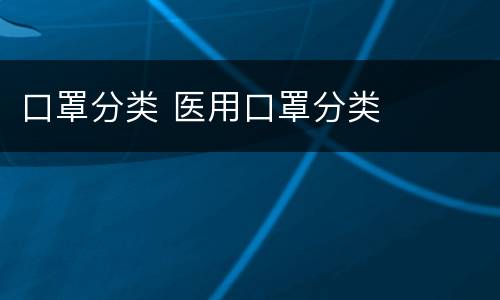 口罩分类 医用口罩分类