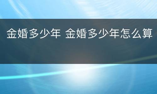 金婚多少年 金婚多少年怎么算