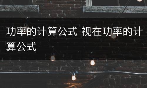 功率的计算公式 视在功率的计算公式