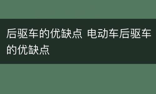 后驱车的优缺点 电动车后驱车的优缺点