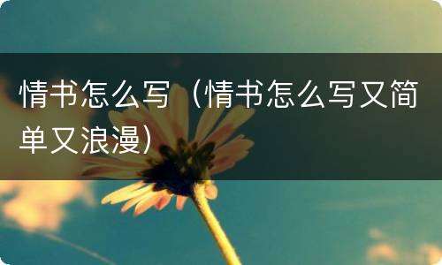情书怎么写（情书怎么写又简单又浪漫）