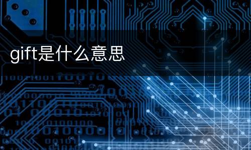 gift是什么意思