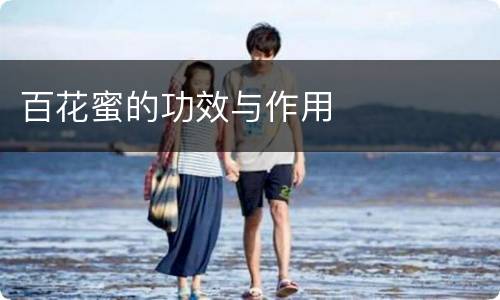 百花蜜的功效与作用