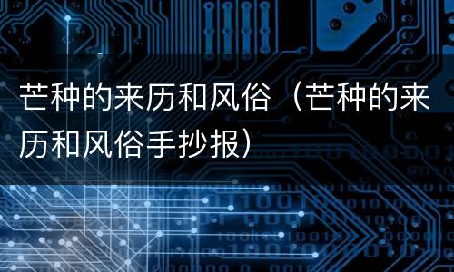 芒种的来历和风俗（芒种的来历和风俗手抄报）