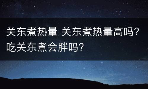关东煮热量 关东煮热量高吗?吃关东煮会胖吗?