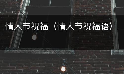 情人节祝福（情人节祝福语）