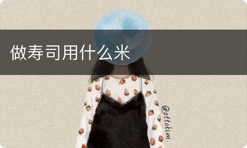 做寿司用什么米