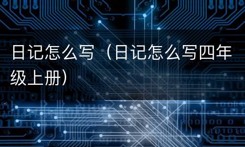 日记怎么写（日记怎么写四年级上册）