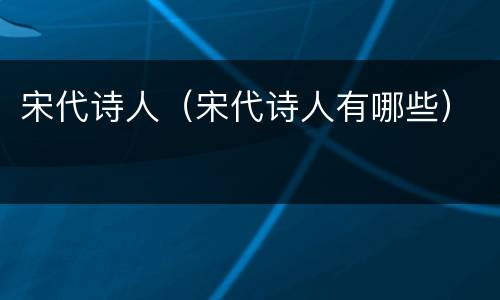 宋代诗人（宋代诗人有哪些）