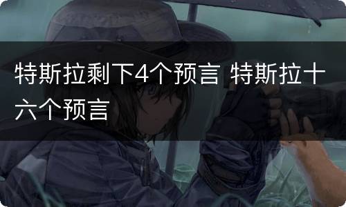 特斯拉剩下4个预言 特斯拉十六个预言