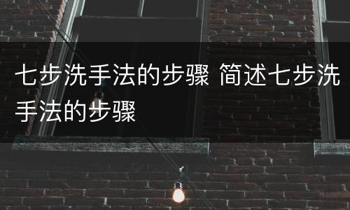 七步洗手法的步骤 简述七步洗手法的步骤