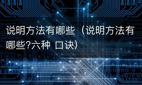说明方法有哪些（说明方法有哪些?六种 口诀）