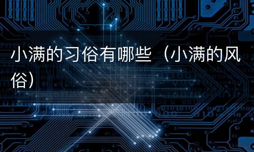 小满的习俗有哪些（小满的风俗）