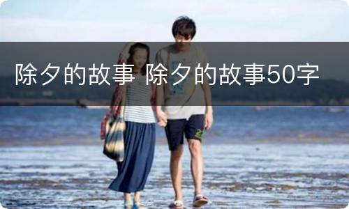 除夕的故事 除夕的故事50字
